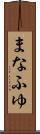 まなふゆ Scroll