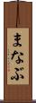まなぶ Scroll