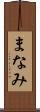 まなみ Scroll