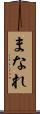 まなれ Scroll
