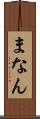 まなん Scroll