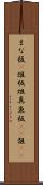 まな板(P) Scroll