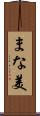まな美 Scroll