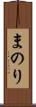 まのり Scroll