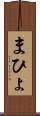 まひょ Scroll