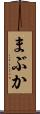 まぶか Scroll