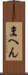 まへん Scroll