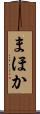 まほか Scroll