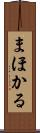 まほかる Scroll