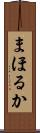 まほるか Scroll
