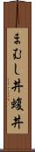 まむし丼 Scroll