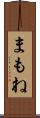 まもね Scroll