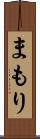 まもり Scroll