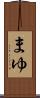 まゆ Scroll
