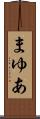 まゆあ Scroll