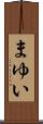 まゆい Scroll
