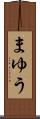 まゆう Scroll