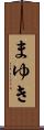 まゆき Scroll