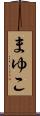 まゆこ Scroll