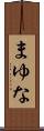 まゆな Scroll