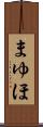 まゆほ Scroll