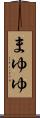 まゆゆ Scroll