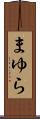 まゆら Scroll