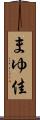 まゆ佳 Scroll