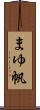 まゆ帆 Scroll