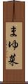 まゆ菜 Scroll