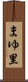 まゆ里 Scroll