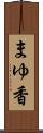 まゆ香 Scroll
