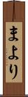 まより Scroll