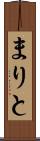 まりと Scroll