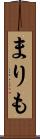 まりも Scroll