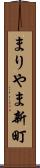まりやま新町 Scroll
