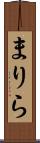 まりら Scroll
