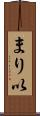 まり以 Scroll