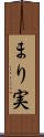 まり実 Scroll