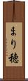 まり穂 Scroll