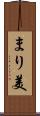 まり美 Scroll