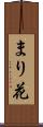 まり花 Scroll