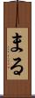 まる Scroll