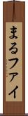 まる Scroll