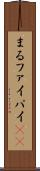 まる Scroll