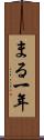 まる一年 Scroll