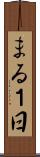 まる１日 Scroll