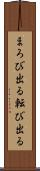 まろび出る Scroll