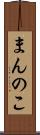 まんのこ Scroll