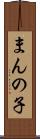 まんの子 Scroll